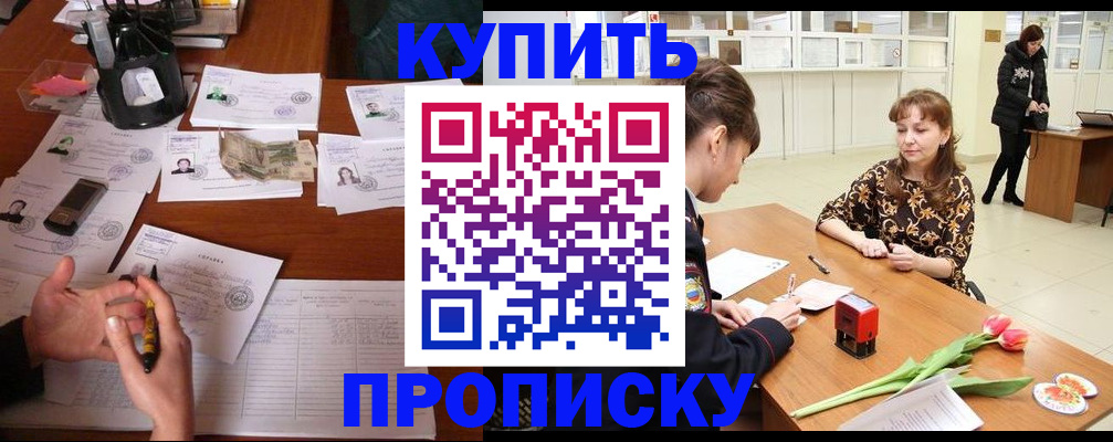 купить прописку в Морозовске