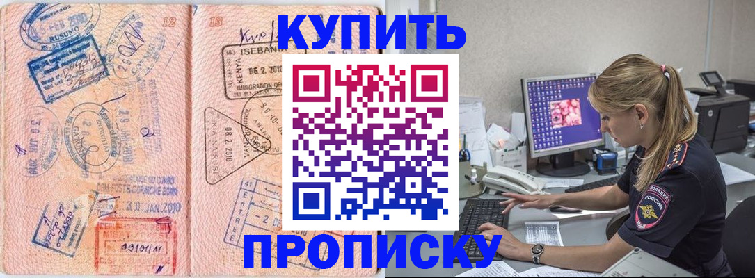 купить прописку в Морозовске